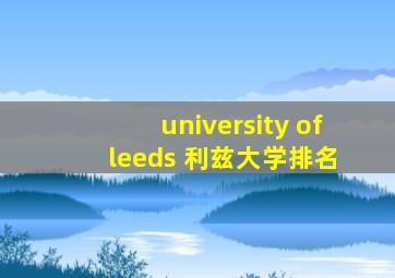 university of leeds 利兹大学排名